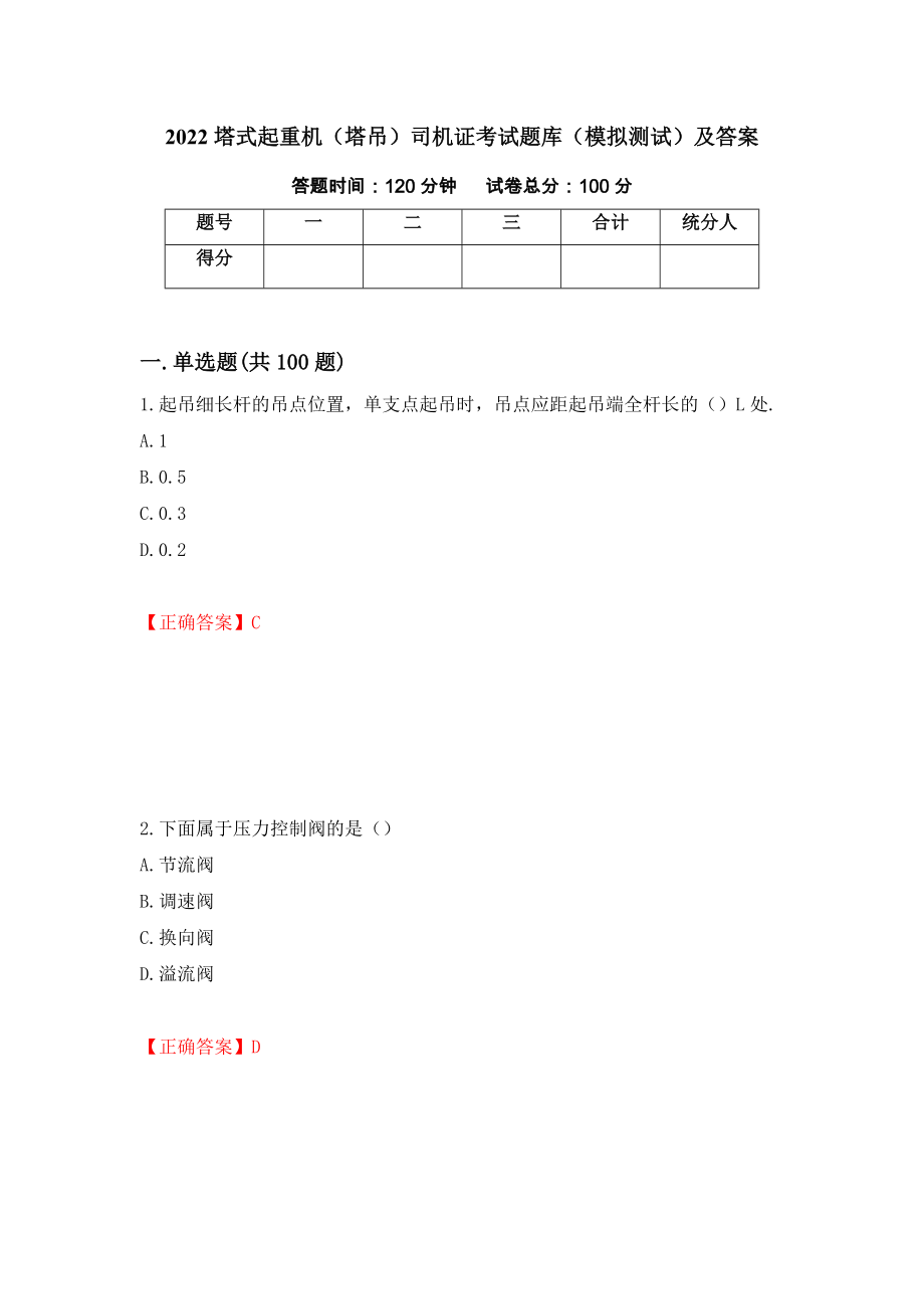 2022塔式起重机（塔吊）司机证考试题库（模拟测试）及答案[48]_第1页