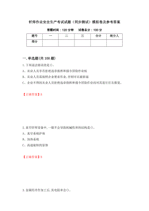 钎焊作业安全生产考试试题（同步测试）模拟卷及参考答案[19]