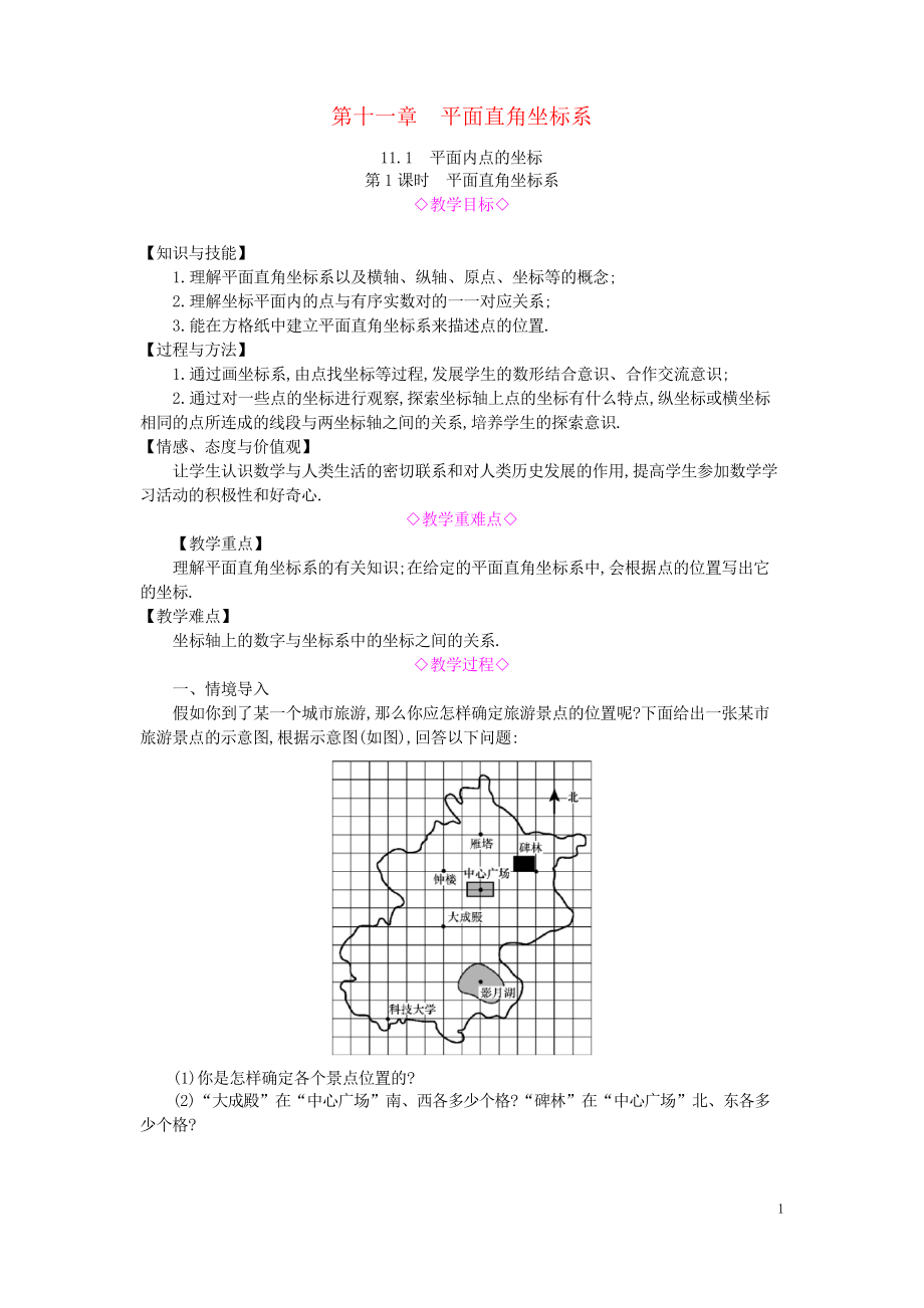 八年级数学 平面直角坐标系11.1平面内点的坐标第1课时平面直角坐标系教案沪科版_第1页