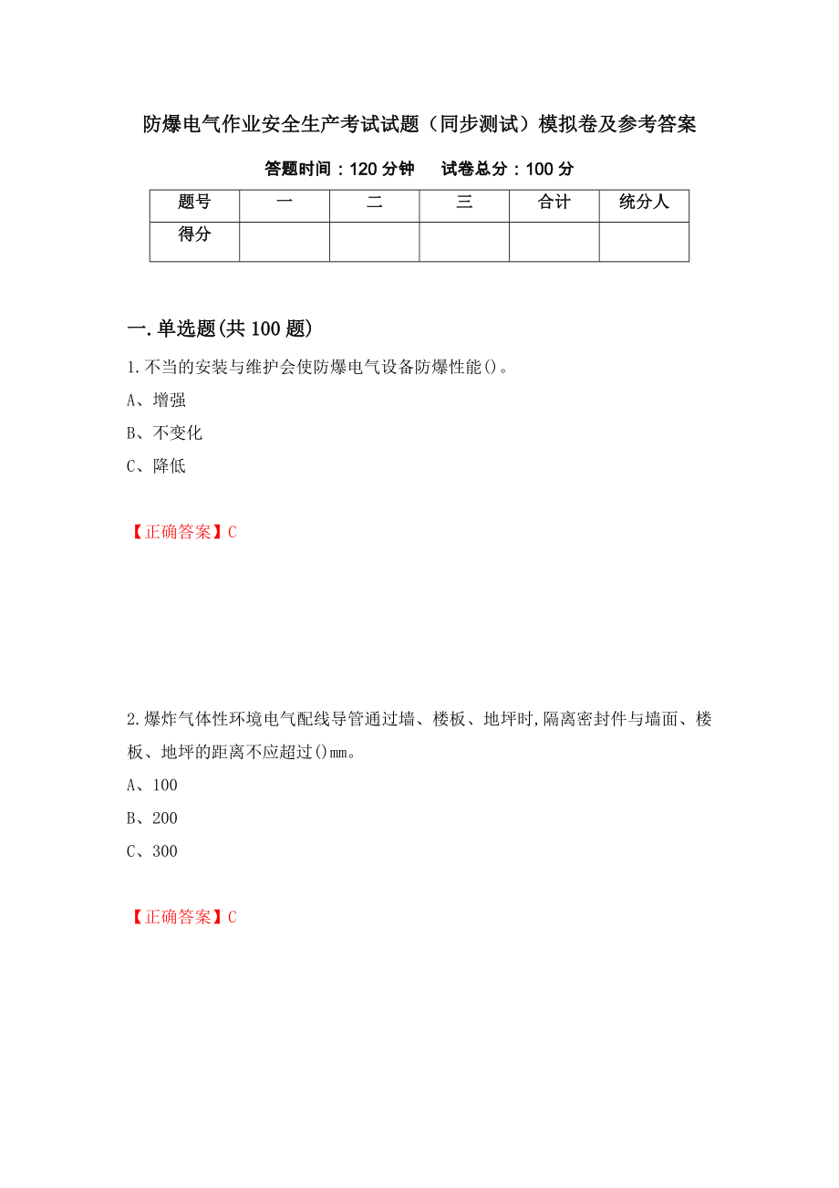 防爆电气作业安全生产考试试题（同步测试）模拟卷及参考答案（第52卷）_第1页