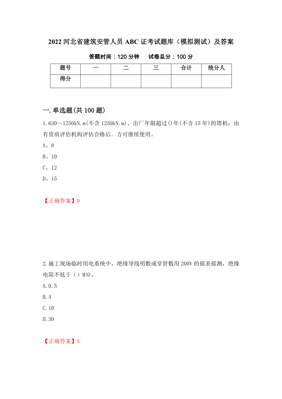 2022河北省建筑安管人员ABC证考试题库（模拟测试）及答案[67]_第1页