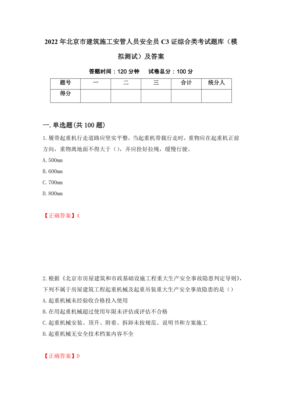 2022年北京市建筑施工安管人员安全员C3证综合类考试题库（模拟测试）及答案（第52期）_第1页
