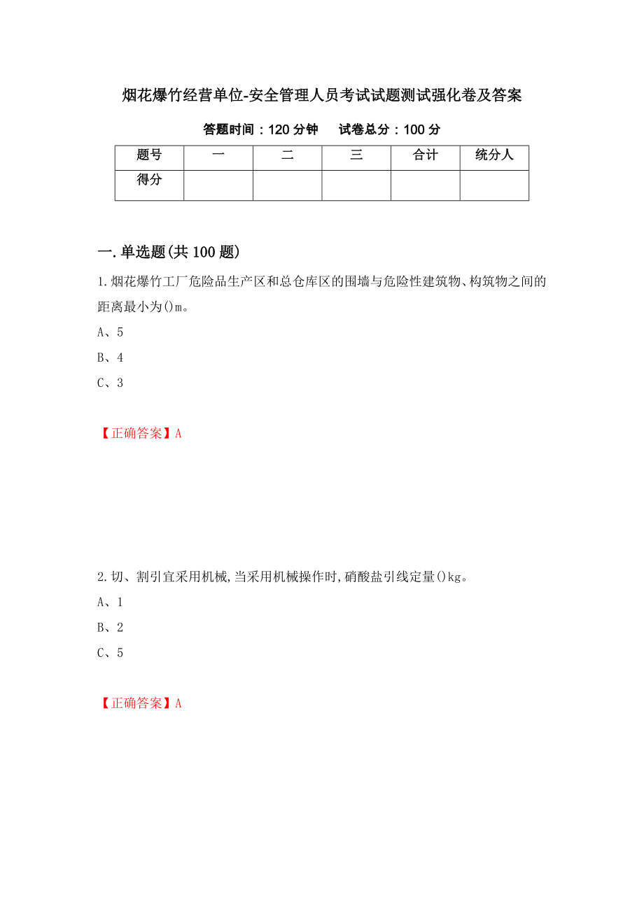 烟花爆竹经营单位-安全管理人员考试试题测试强化卷及答案【13】_第1页