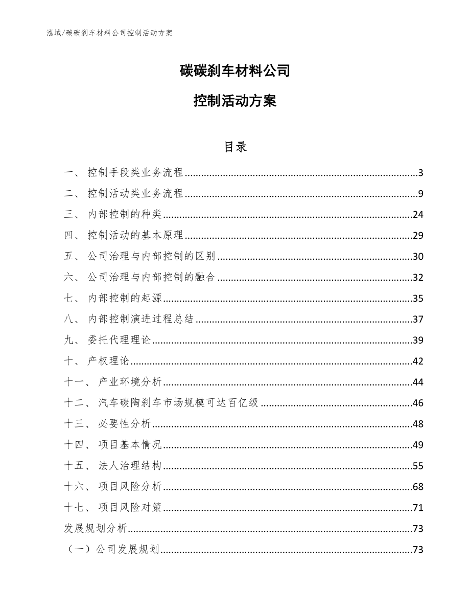 碳碳刹车材料公司控制活动方案_参考_第1页