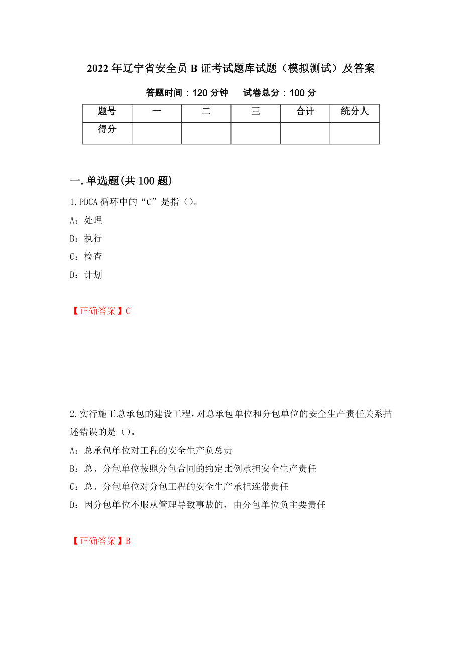 2022年辽宁省安全员B证考试题库试题（模拟测试）及答案（第57套）_第1页