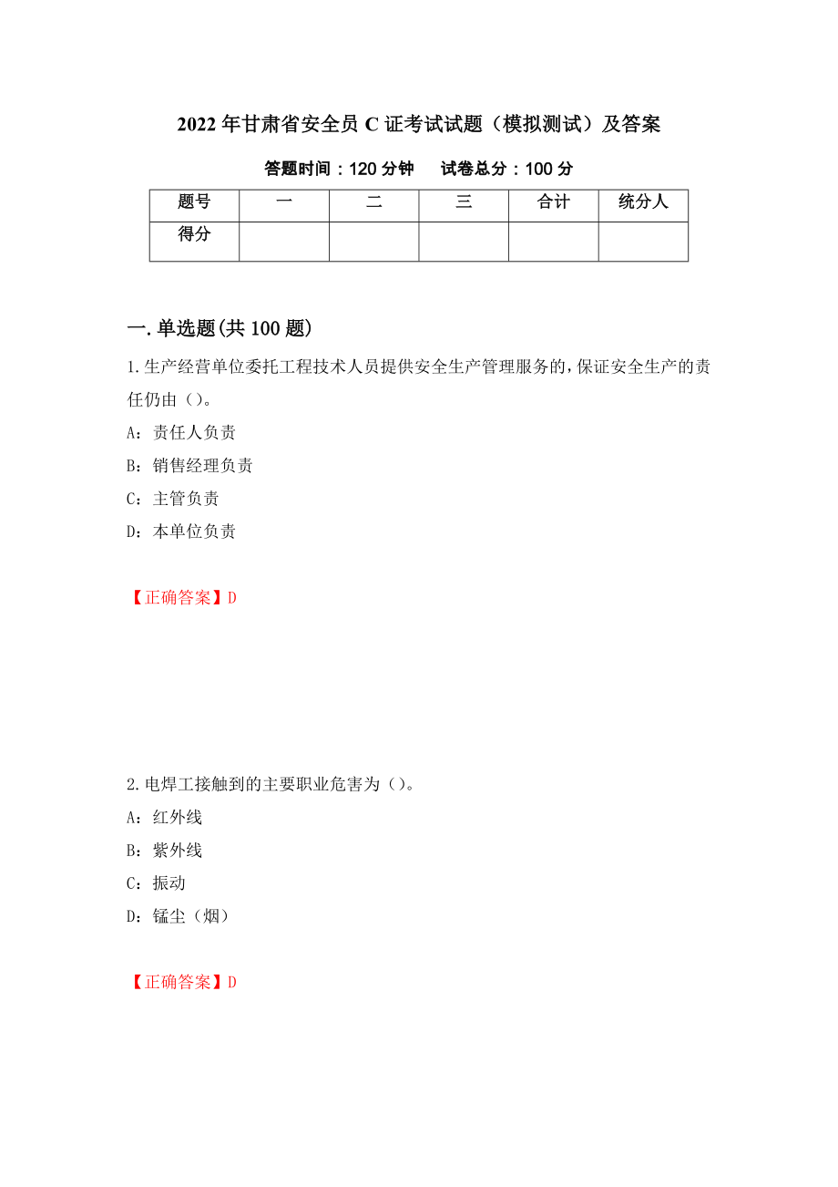 2022年甘肃省安全员C证考试试题（模拟测试）及答案（第80套）_第1页
