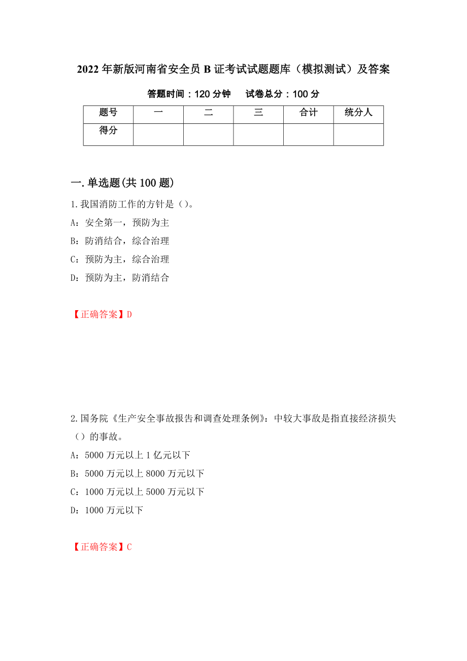 2022年新版河南省安全员B证考试试题题库（模拟测试）及答案【89】_第1页