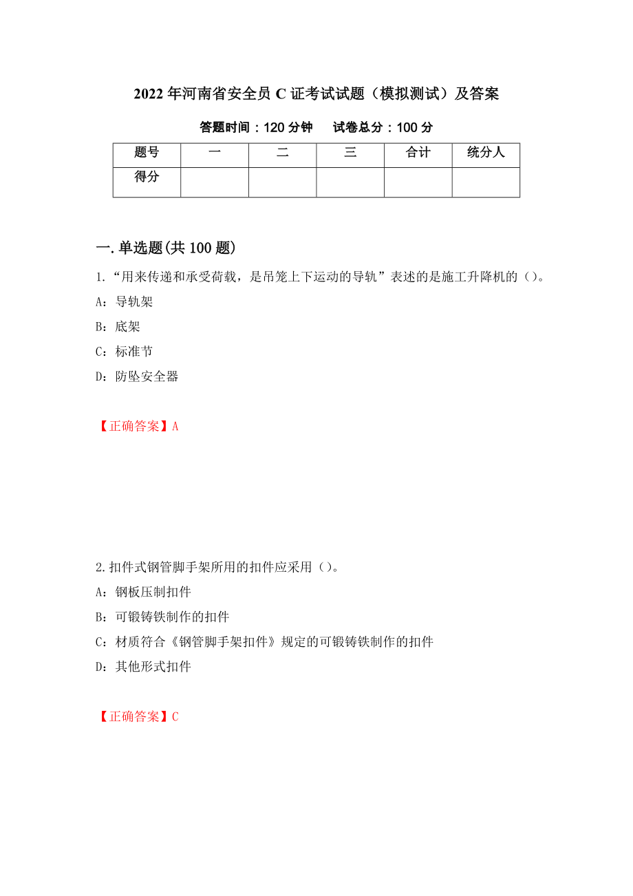 2022年河南省安全员C证考试试题（模拟测试）及答案（第82期）_第1页