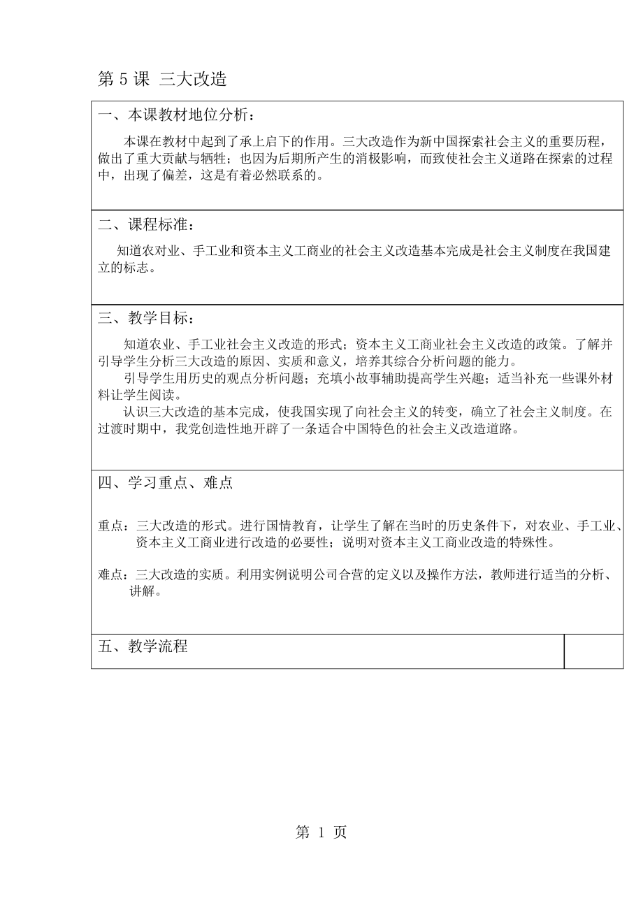 人教版八年級歷史下冊 第5課三大改造教案_第1頁