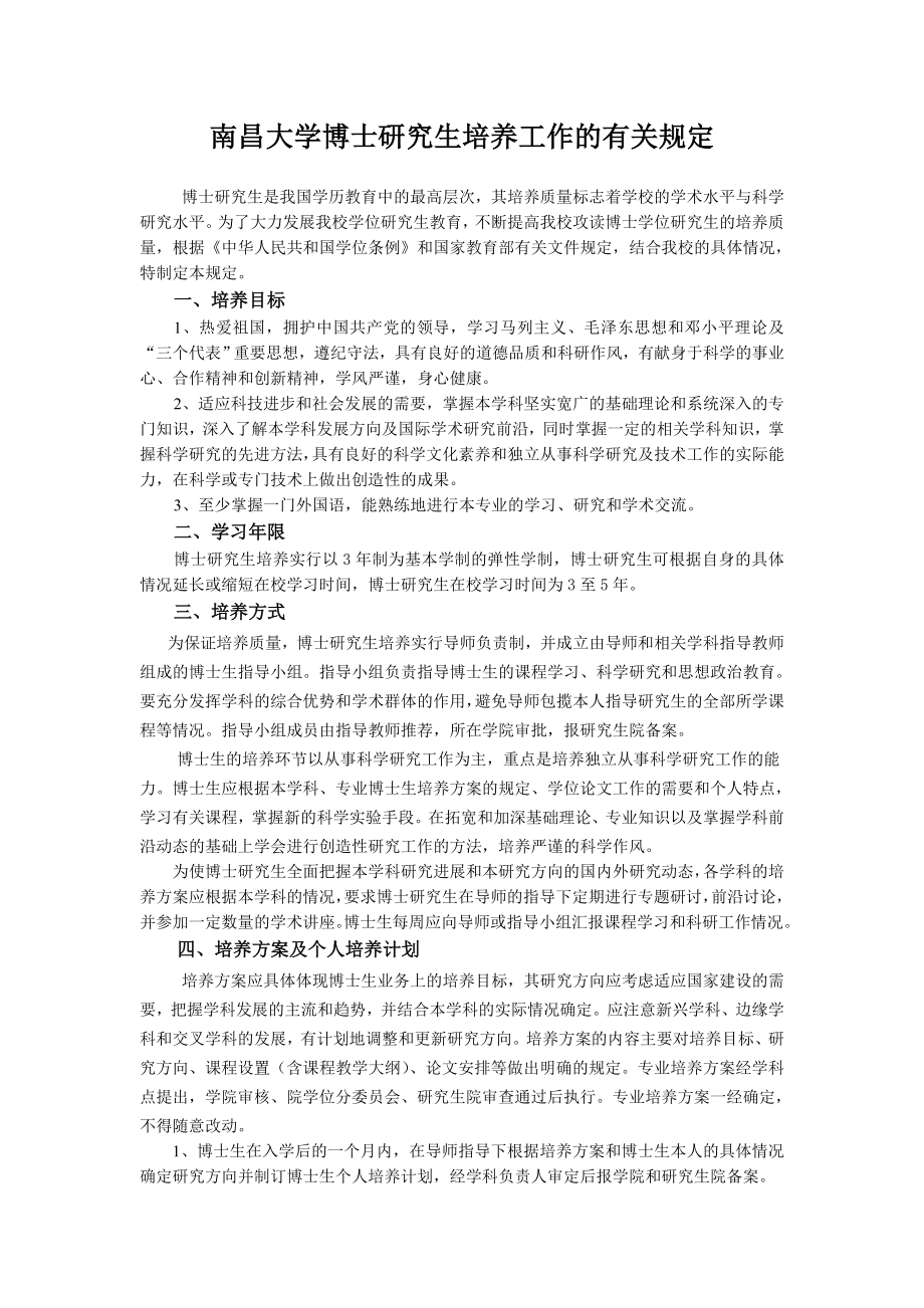 南昌大学博士研究生培养工作的有关规定_第1页