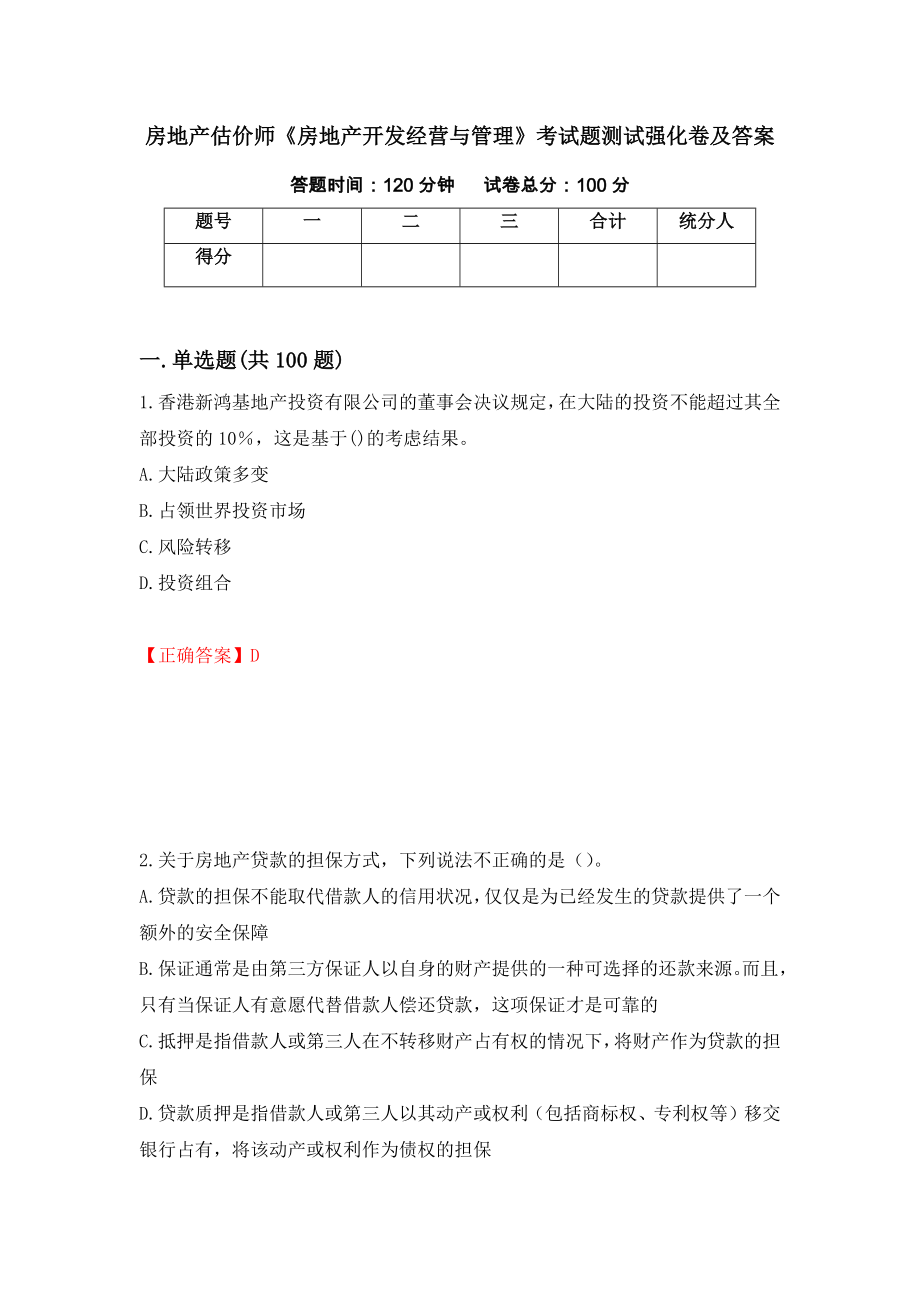 房地产估价师《房地产开发经营与管理》考试题测试强化卷及答案[94]_第1页