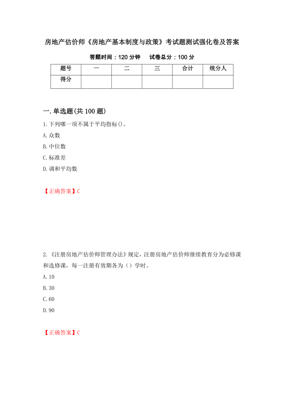 房地产估价师《房地产基本制度与政策》考试题测试强化卷及答案【32】_第1页