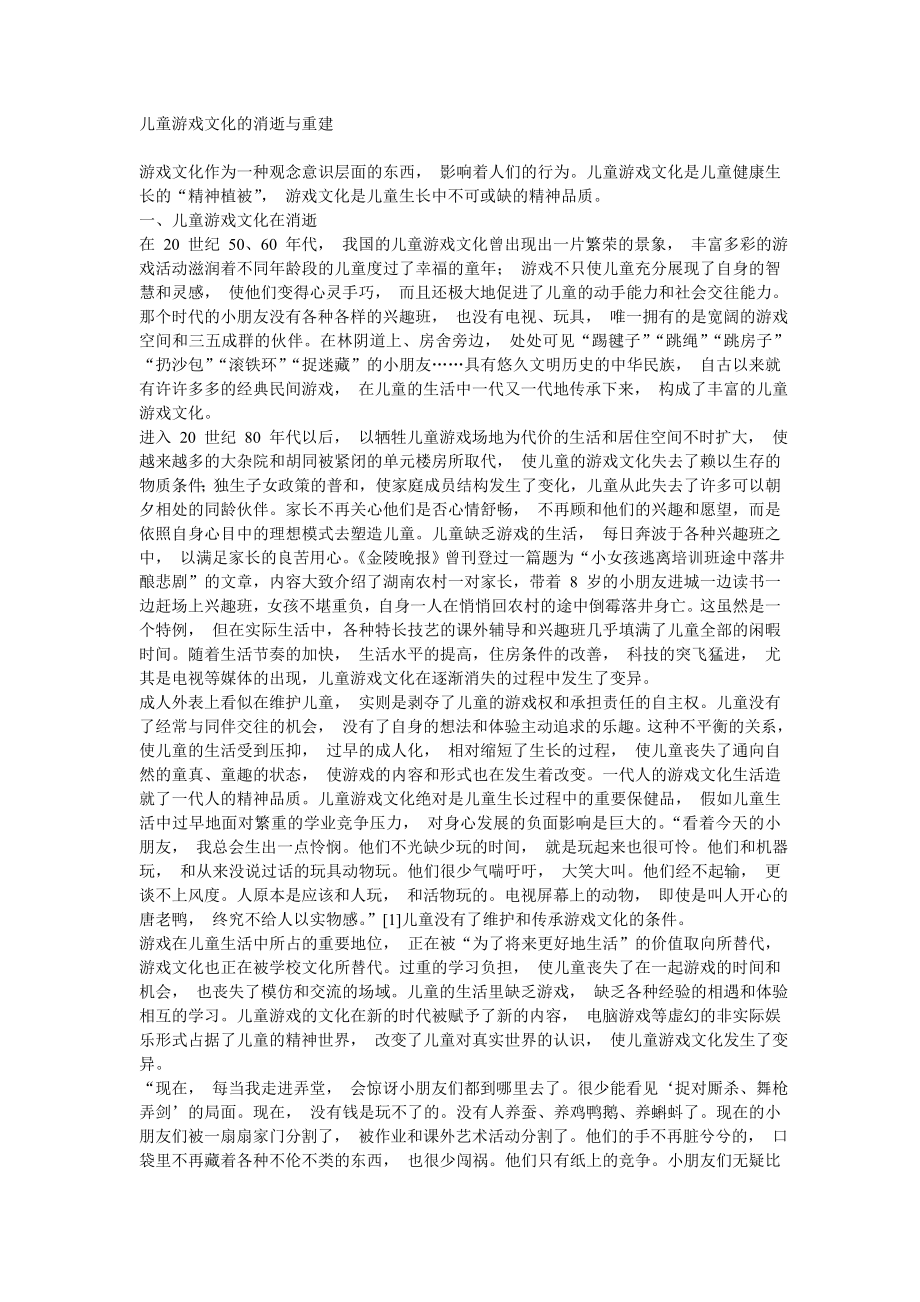 儿童游戏文化的消逝与重建_第1页