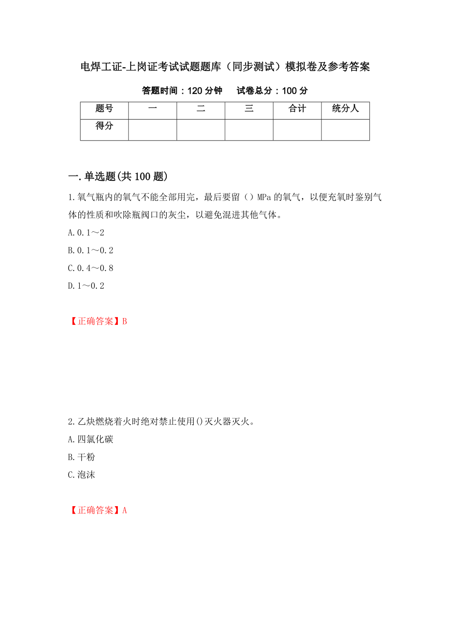 电焊工证-上岗证考试试题题库（同步测试）模拟卷及参考答案[50]_第1页