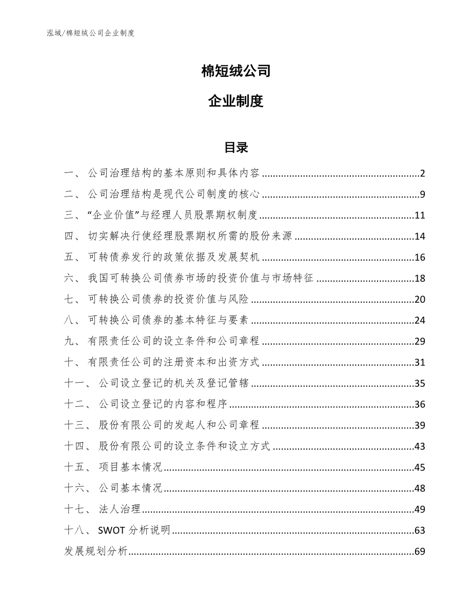 棉短绒公司企业制度_第1页