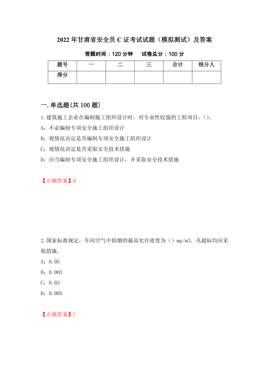 2022年甘肃省安全员C证考试试题（模拟测试）及答案（50）_第1页
