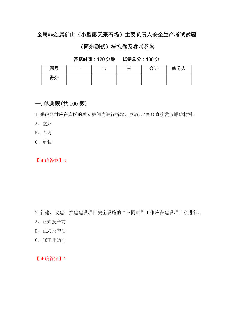 金属非金属矿山（小型露天采石场）主要负责人安全生产考试试题（同步测试）模拟卷及参考答案（8）_第1页