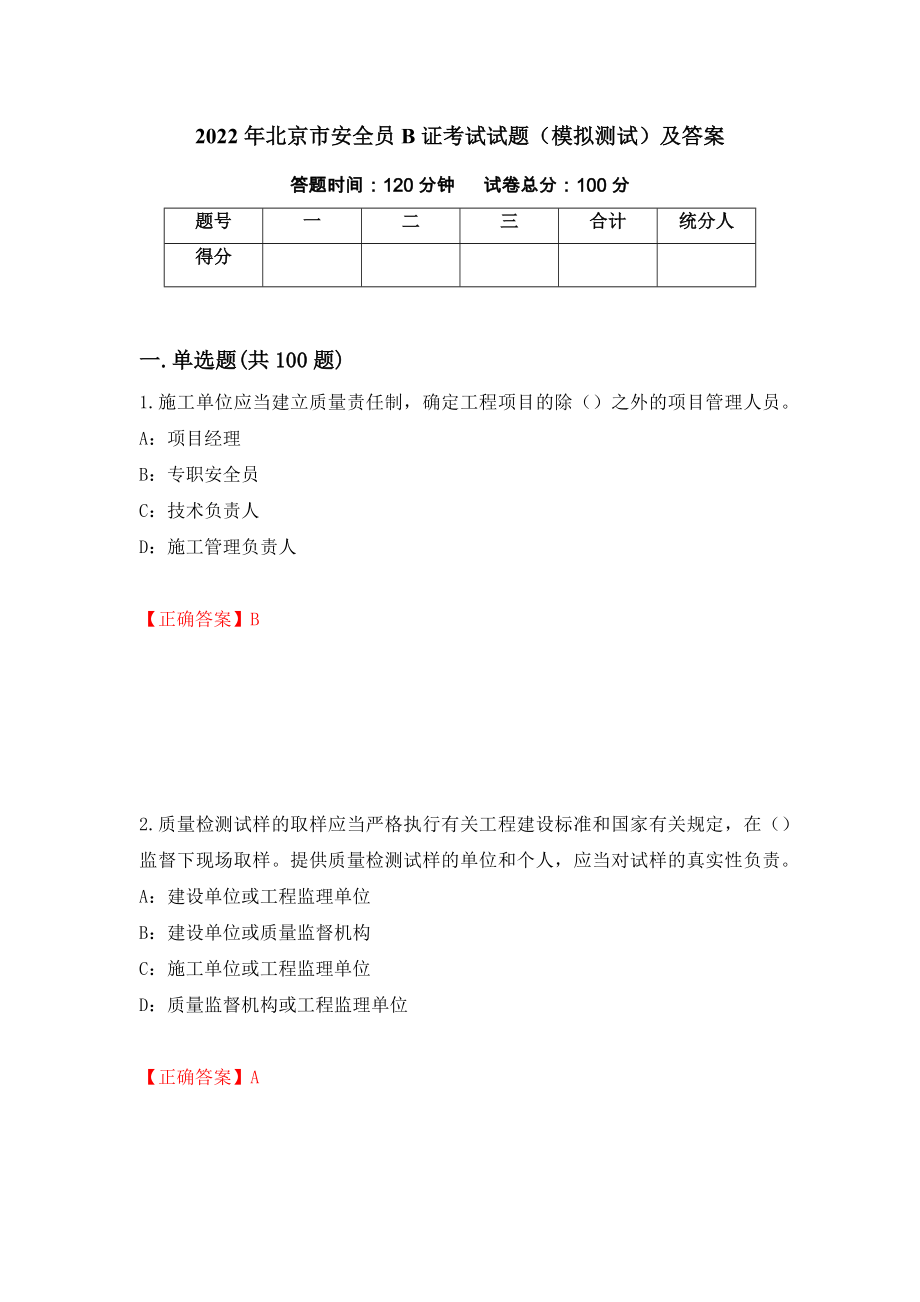 2022年北京市安全员B证考试试题（模拟测试）及答案（第40次）_第1页