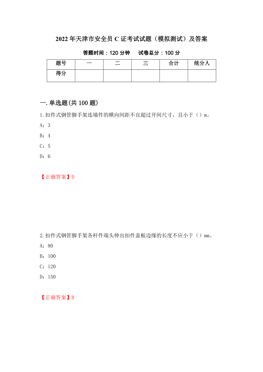 2022年天津市安全员C证考试试题（模拟测试）及答案（第82次）_第1页