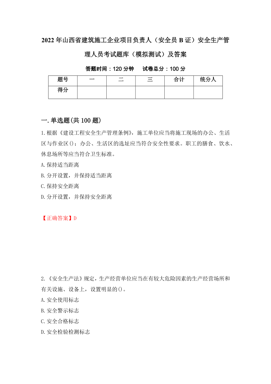 2022年山西省建筑施工企业项目负责人（安全员B证）安全生产管理人员考试题库（模拟测试）及答案（60）_第1页