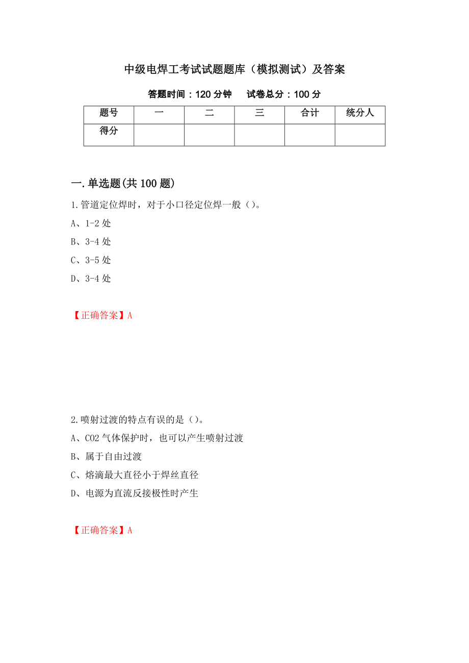 中级电焊工考试试题题库（模拟测试）及答案（第7卷）_第1页