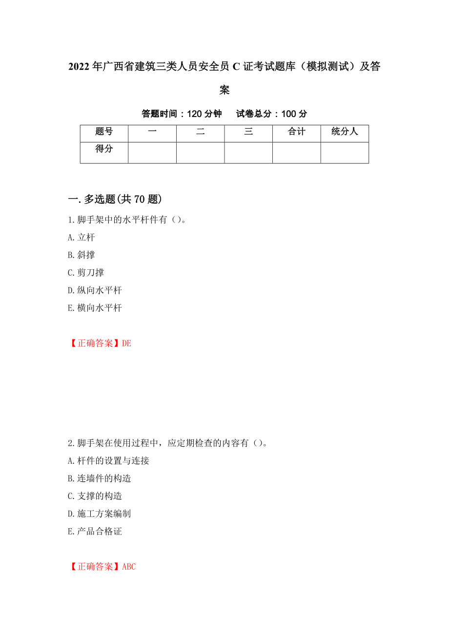 2022年广西省建筑三类人员安全员C证考试题库（模拟测试）及答案（第53卷）_第1页