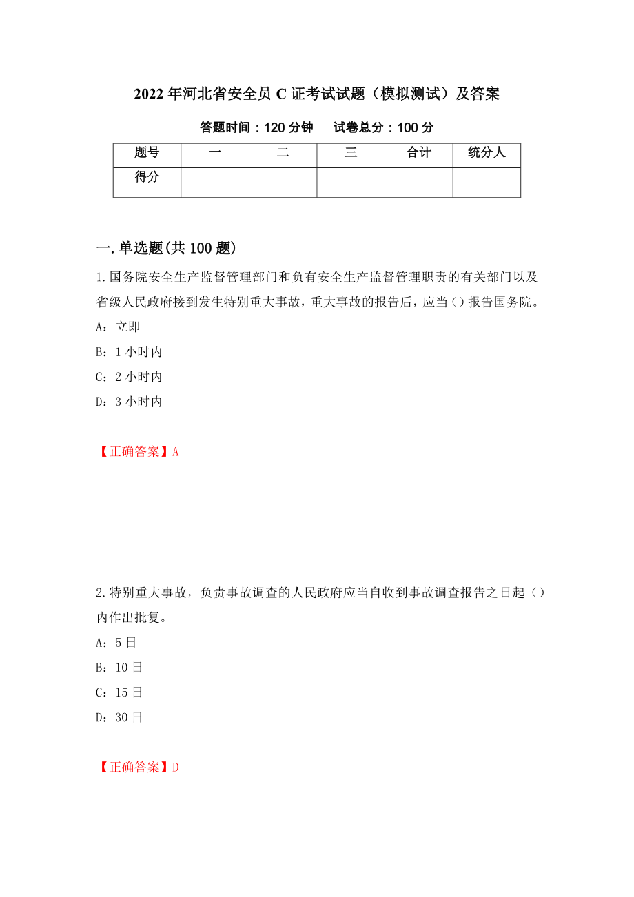 2022年河北省安全员C证考试试题（模拟测试）及答案【16】_第1页