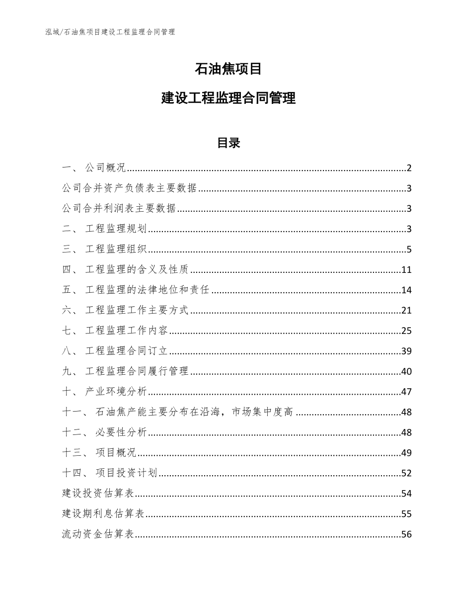 石油焦项目建设工程监理合同管理_第1页