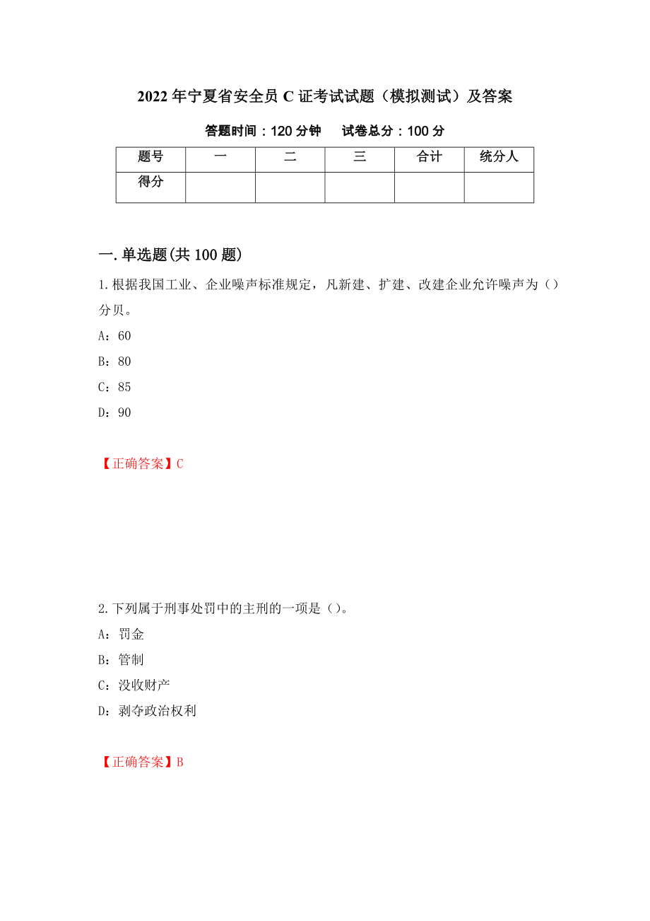 2022年宁夏省安全员C证考试试题（模拟测试）及答案｛61｝_第1页