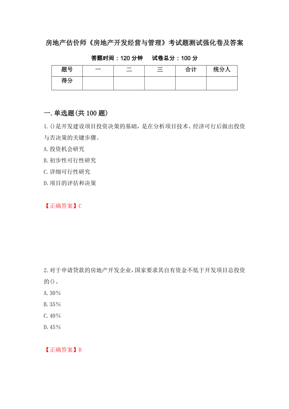 房地产估价师《房地产开发经营与管理》考试题测试强化卷及答案44_第1页