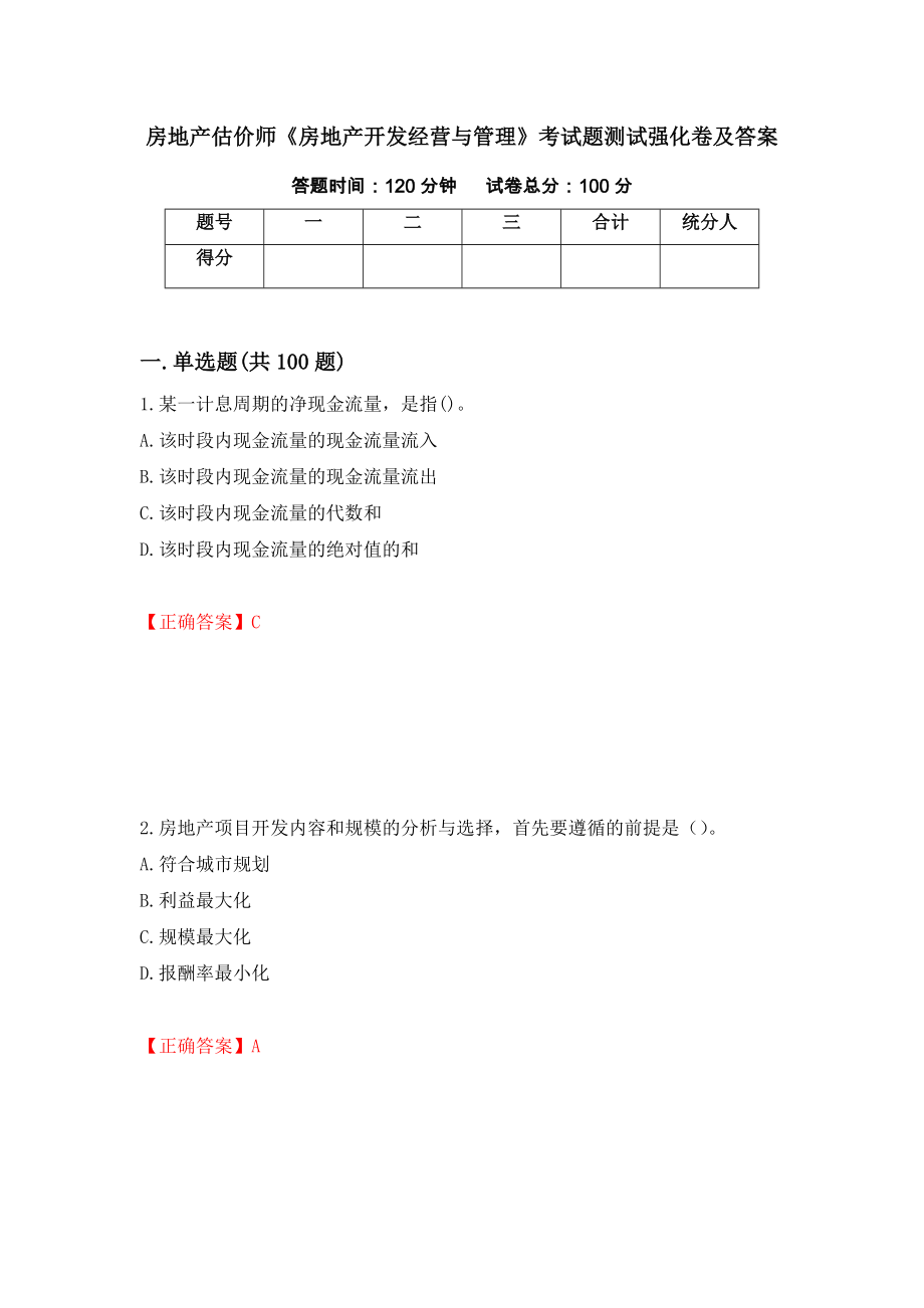 房地产估价师《房地产开发经营与管理》考试题测试强化卷及答案（第73卷）_第1页