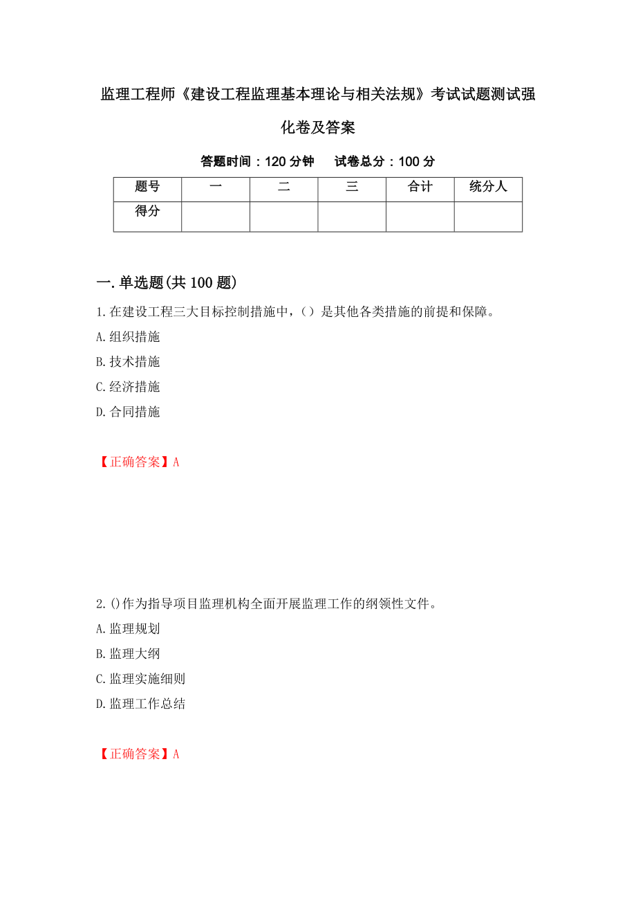 监理工程师《建设工程监理基本理论与相关法规》考试试题测试强化卷及答案63_第1页