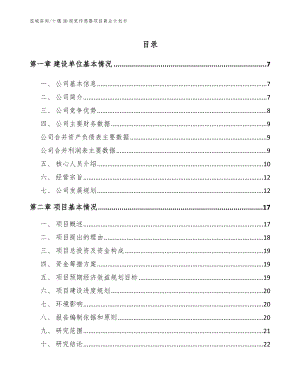 十堰3D视觉传感器项目商业计划书_范文