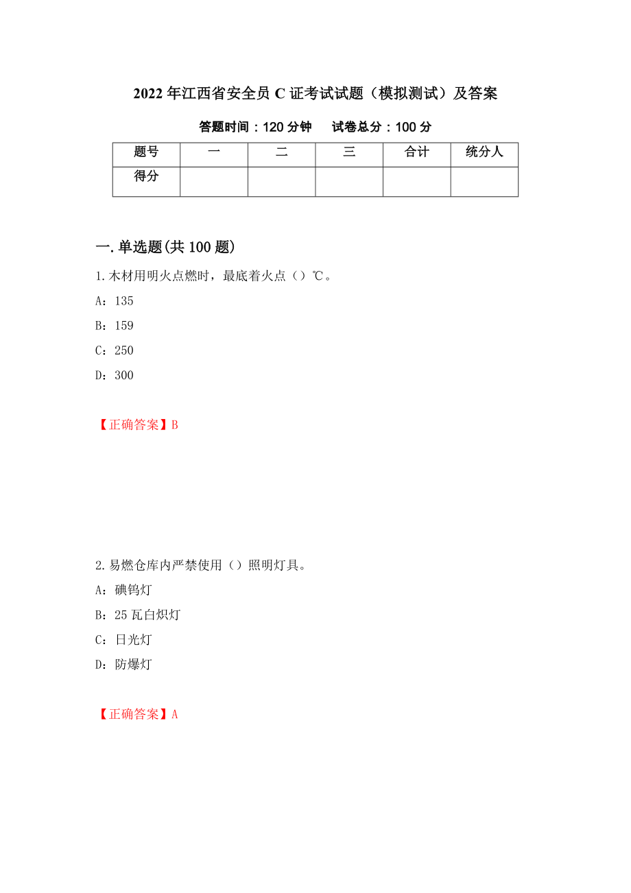 2022年江西省安全员C证考试试题（模拟测试）及答案（第86次）_第1页