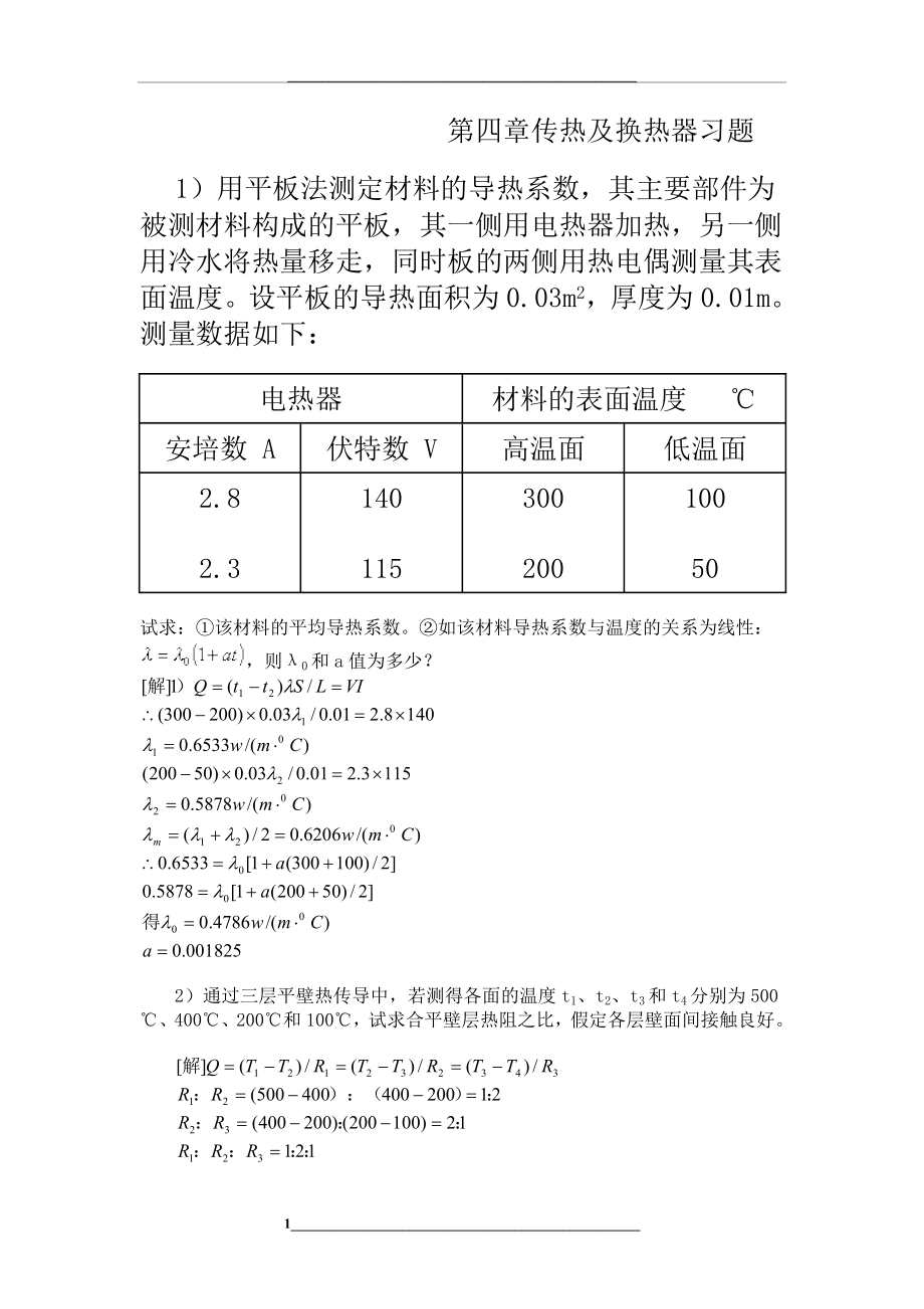 管国峰第三版南京工业大学化工原理第四章传热及换热器习题解答_第1页