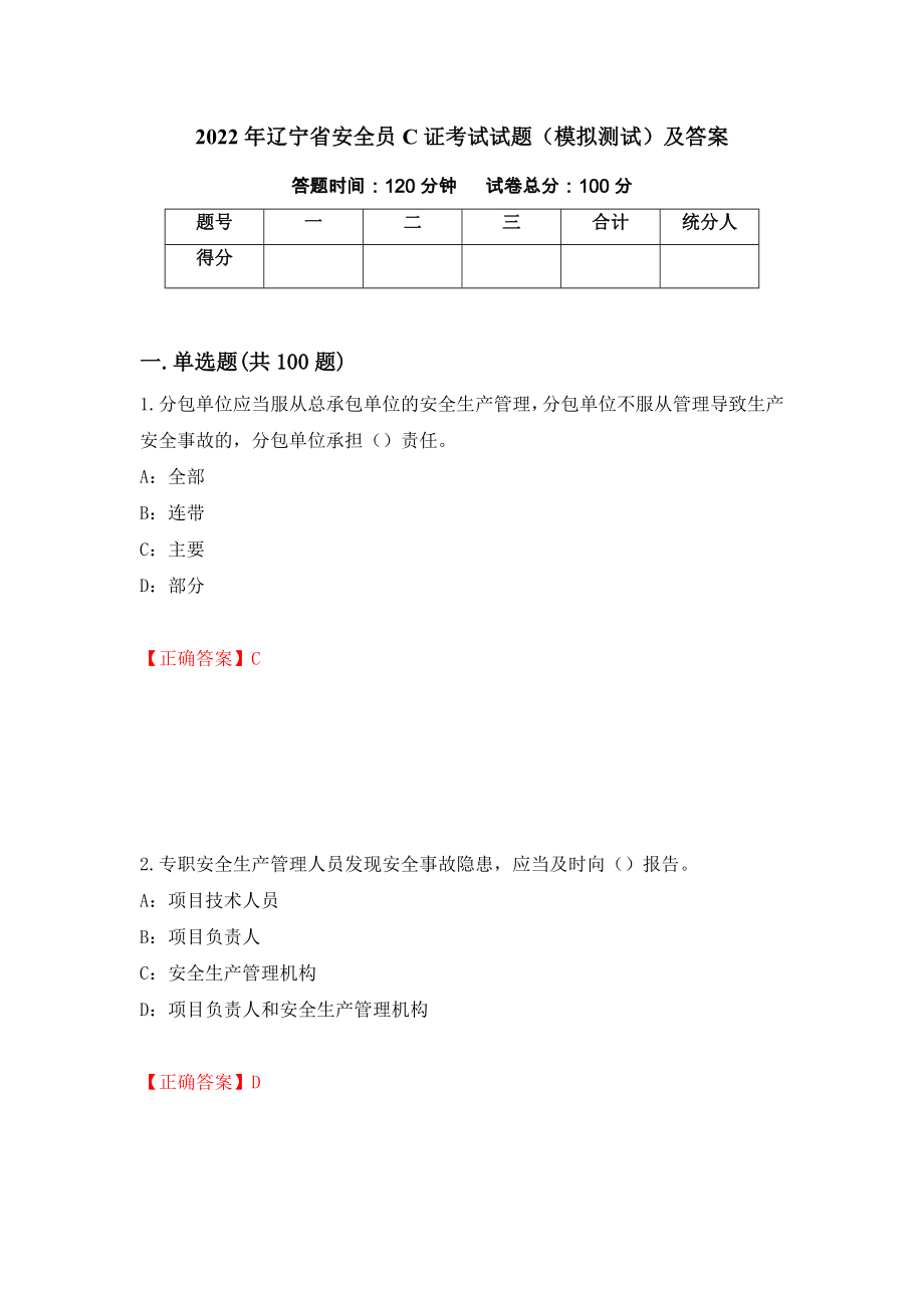 2022年辽宁省安全员C证考试试题（模拟测试）及答案[56]_第1页