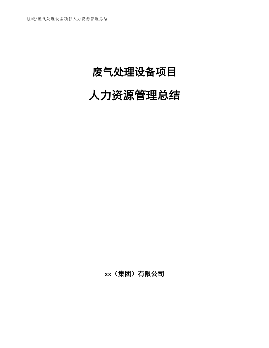 废气处理设备项目人力资源管理总结_范文_第1页