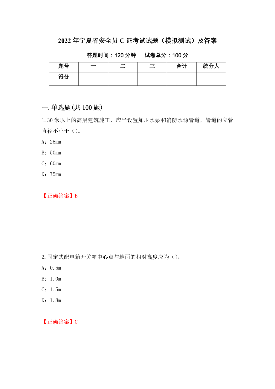 2022年宁夏省安全员C证考试试题（模拟测试）及答案（第12版）_第1页