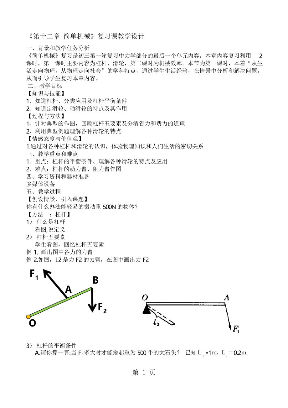 人教版八年級(jí)下冊(cè) 第十二章 簡(jiǎn)單機(jī)械 復(fù)習(xí)課教學(xué)設(shè)計(jì)_第1頁(yè)