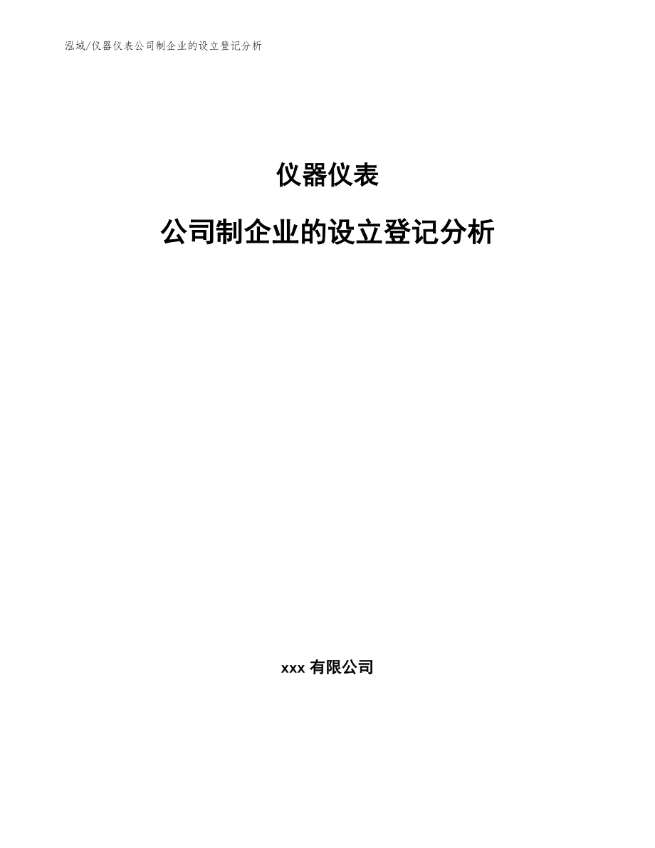 仪器仪表公司制企业的设立登记分析_范文_第1页