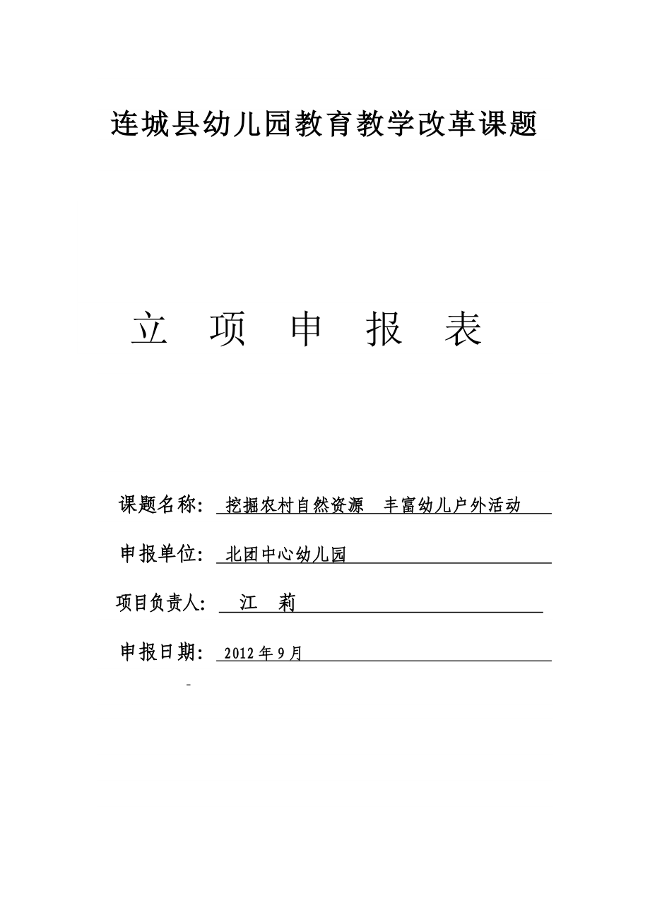 连城县幼儿园教育教学改革课题_第1页