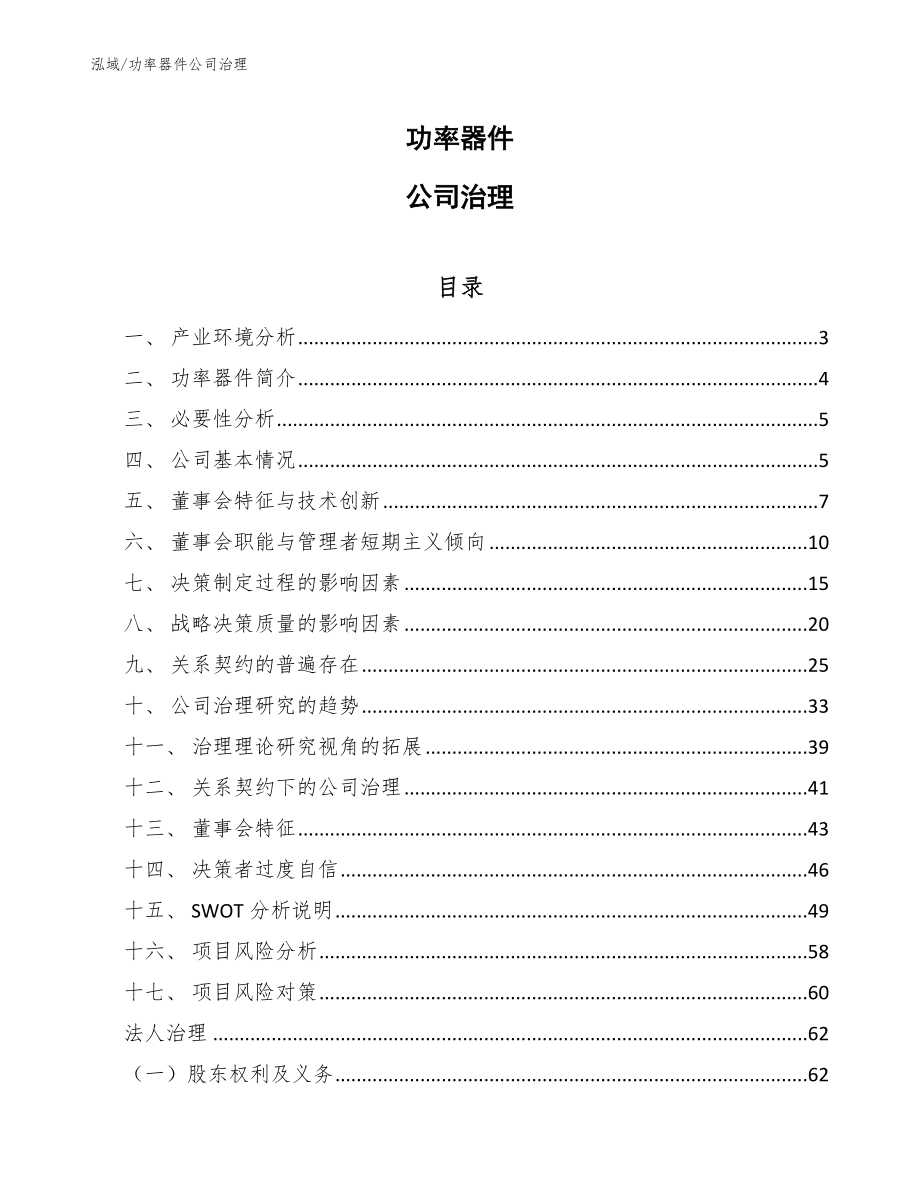 功率器件公司治理_参考_第1页