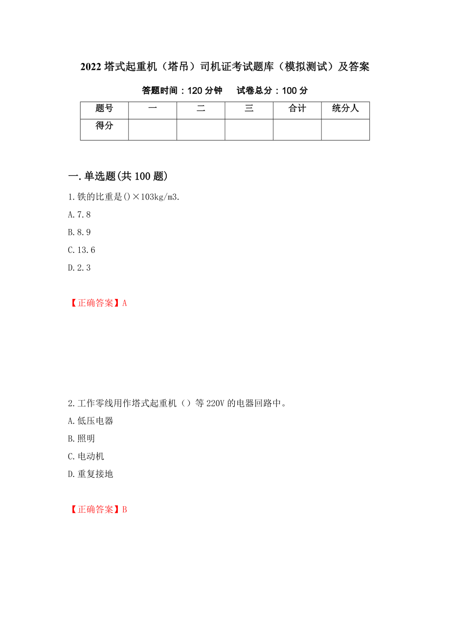 2022塔式起重机（塔吊）司机证考试题库（模拟测试）及答案【96】_第1页