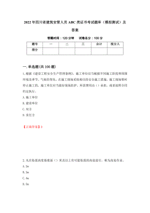 2022年四川省建筑安管人员ABC类证书考试题库（模拟测试）及答案（第16套）