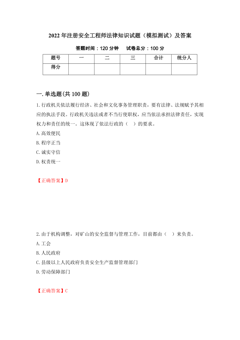 2022年注册安全工程师法律知识试题（模拟测试）及答案（第85套）_第1页