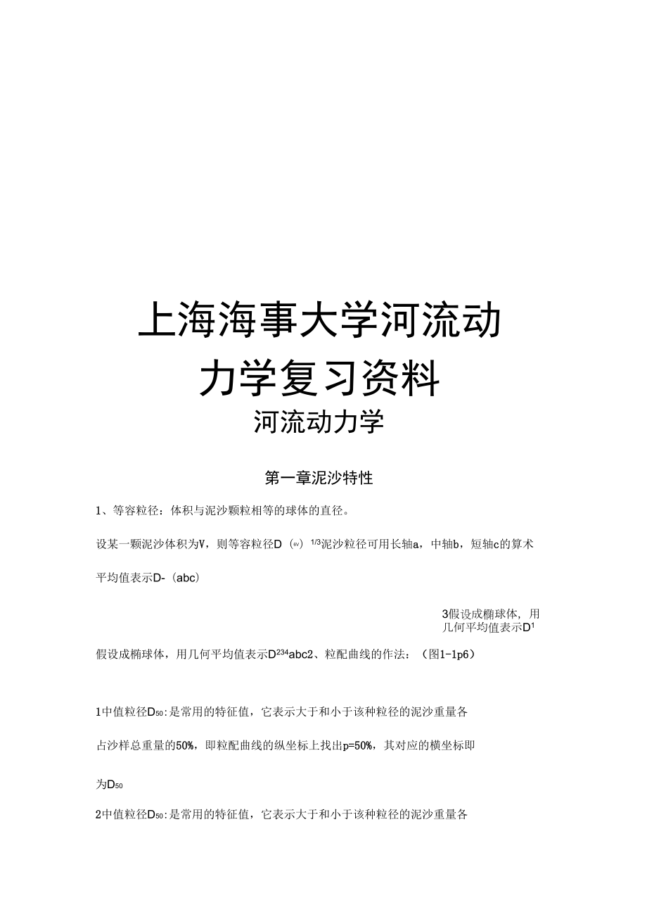 上海海事大学河流动力学复习资料学习资料_第1页