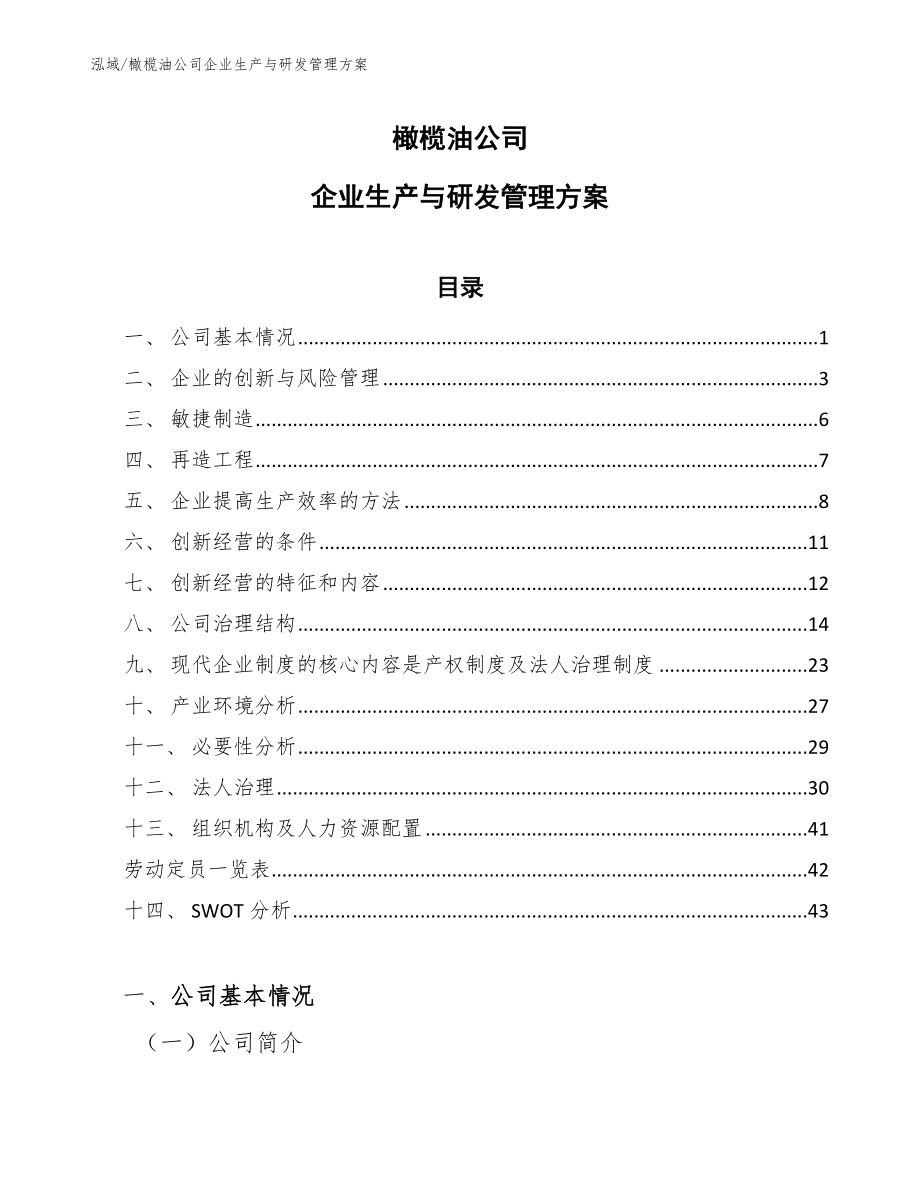 橄榄油公司企业生产与研发管理方案_第1页