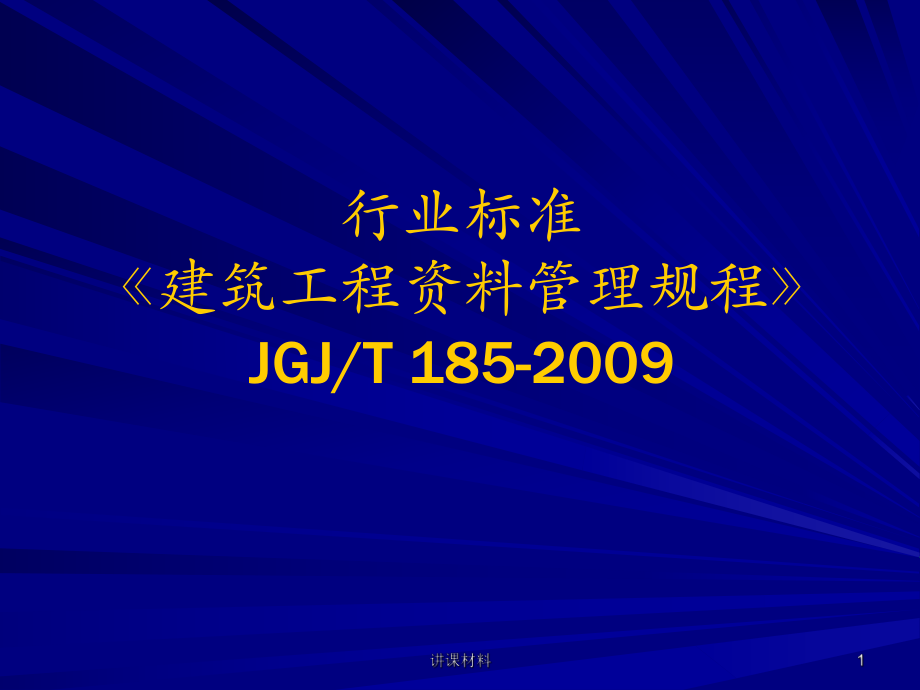 《建筑工程資料管理規(guī)程》51238【行業(yè)一類】_第1頁(yè)