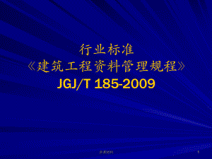 《建筑工程資料管理規(guī)程》51238【行業(yè)一類】