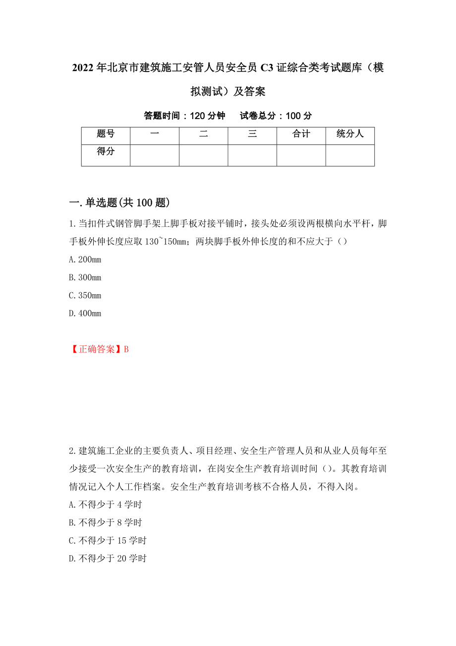 2022年北京市建筑施工安管人员安全员C3证综合类考试题库（模拟测试）及答案20_第1页